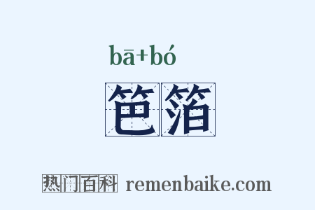 笆箔是什么意思的图片